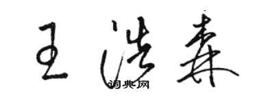 駱恆光王浩森草書個性簽名怎么寫