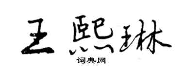曾慶福王熙琳行書個性簽名怎么寫
