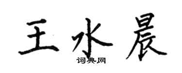 何伯昌王水晨楷書個性簽名怎么寫