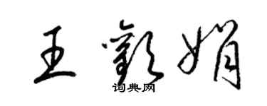 梁錦英王歡娟草書個性簽名怎么寫