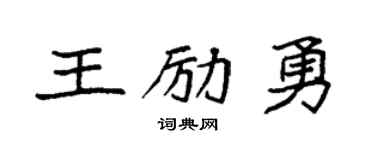 袁強王勵勇楷書個性簽名怎么寫