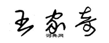 朱錫榮王家奇草書個性簽名怎么寫