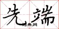 周炳元先端楷書怎么寫