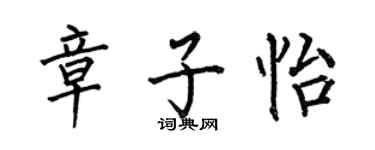 何伯昌章子怡楷書個性簽名怎么寫