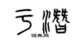曾慶福於潛篆書個性簽名怎么寫