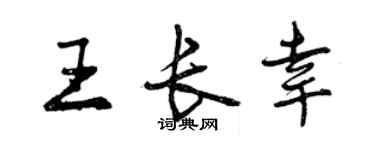 曾慶福王長幸行書個性簽名怎么寫