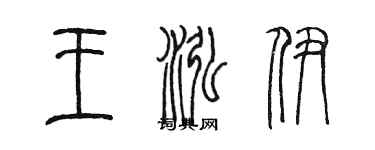 陳墨王泓伊篆書個性簽名怎么寫