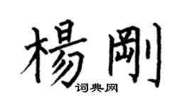 何伯昌楊剛楷書個性簽名怎么寫