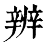 𦔄在康熙字典中的解釋_𦔄康熙字典