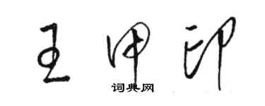 駱恆光王甲印草書個性簽名怎么寫