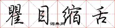 荊霄鵬瞿目縮舌行書怎么寫