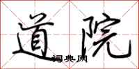 荊霄鵬道院行書怎么寫