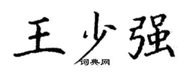 丁謙王少強楷書個性簽名怎么寫