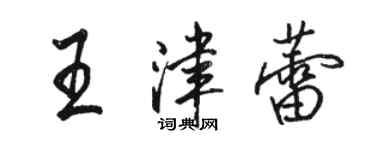 駱恆光王津蕾行書個性簽名怎么寫