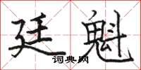 駱恆光廷魁楷書怎么寫