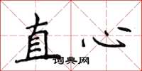 侯登峰直心楷書怎么寫