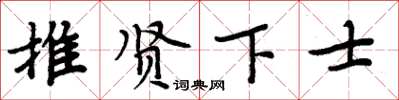 周炳元推賢下士楷書怎么寫