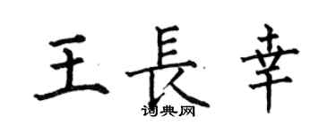 何伯昌王長幸楷書個性簽名怎么寫