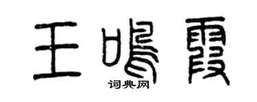 曾慶福王鳴霞篆書個性簽名怎么寫