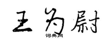 曾慶福王為尉行書個性簽名怎么寫