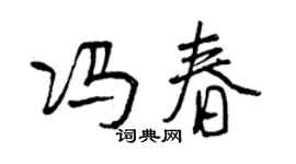 曾慶福馮春行書個性簽名怎么寫