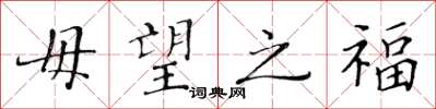 黃華生毋望之福楷書怎么寫