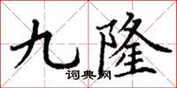 丁謙九隆楷書怎么寫