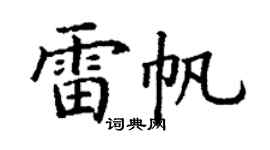 丁謙雷帆楷書個性簽名怎么寫