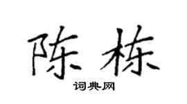 袁強陳棟楷書個性簽名怎么寫