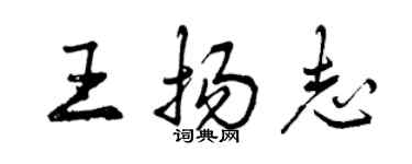 曾慶福王揚志行書個性簽名怎么寫