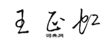 駱恆光王正虹草書個性簽名怎么寫