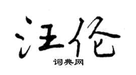 曾慶福汪倫行書個性簽名怎么寫
