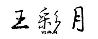 曾慶福王彩月行書個性簽名怎么寫