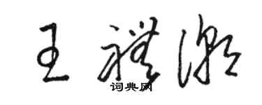 駱恆光王禮潮草書個性簽名怎么寫