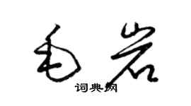 梁錦英毛岩草書個性簽名怎么寫
