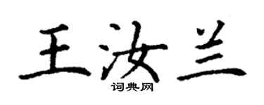 丁謙王汝蘭楷書個性簽名怎么寫