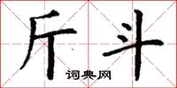 丁謙斤斗楷書怎么寫