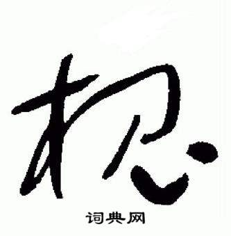 于右任在標準草書千字文中寫的槐