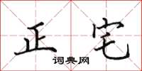田英章正宅楷書怎么寫