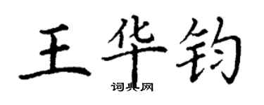 丁謙王華鈞楷書個性簽名怎么寫