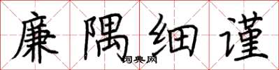 荊霄鵬廉隅細謹楷書怎么寫