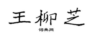 袁強王柳芝楷書個性簽名怎么寫