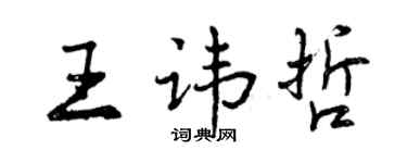 曾慶福王諱哲行書個性簽名怎么寫