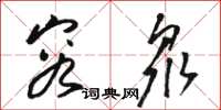 駱恆光容眾草書怎么寫