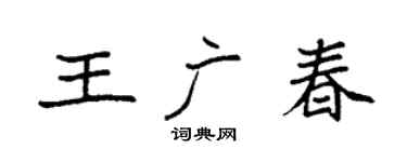 袁強王廣春楷書個性簽名怎么寫