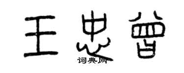 曾慶福王忠曾篆書個性簽名怎么寫