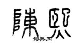 曾慶福陳熙篆書個性簽名怎么寫