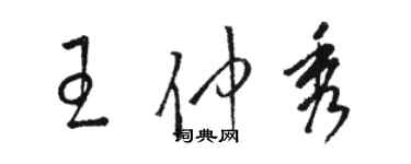 駱恆光王仲秀草書個性簽名怎么寫