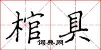 侯登峰棺具楷書怎么寫