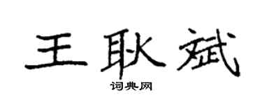 袁強王耿斌楷書個性簽名怎么寫